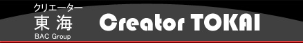 �N���G�[�^�[���C�^Creator TOKAI