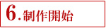 �쐬�J�n